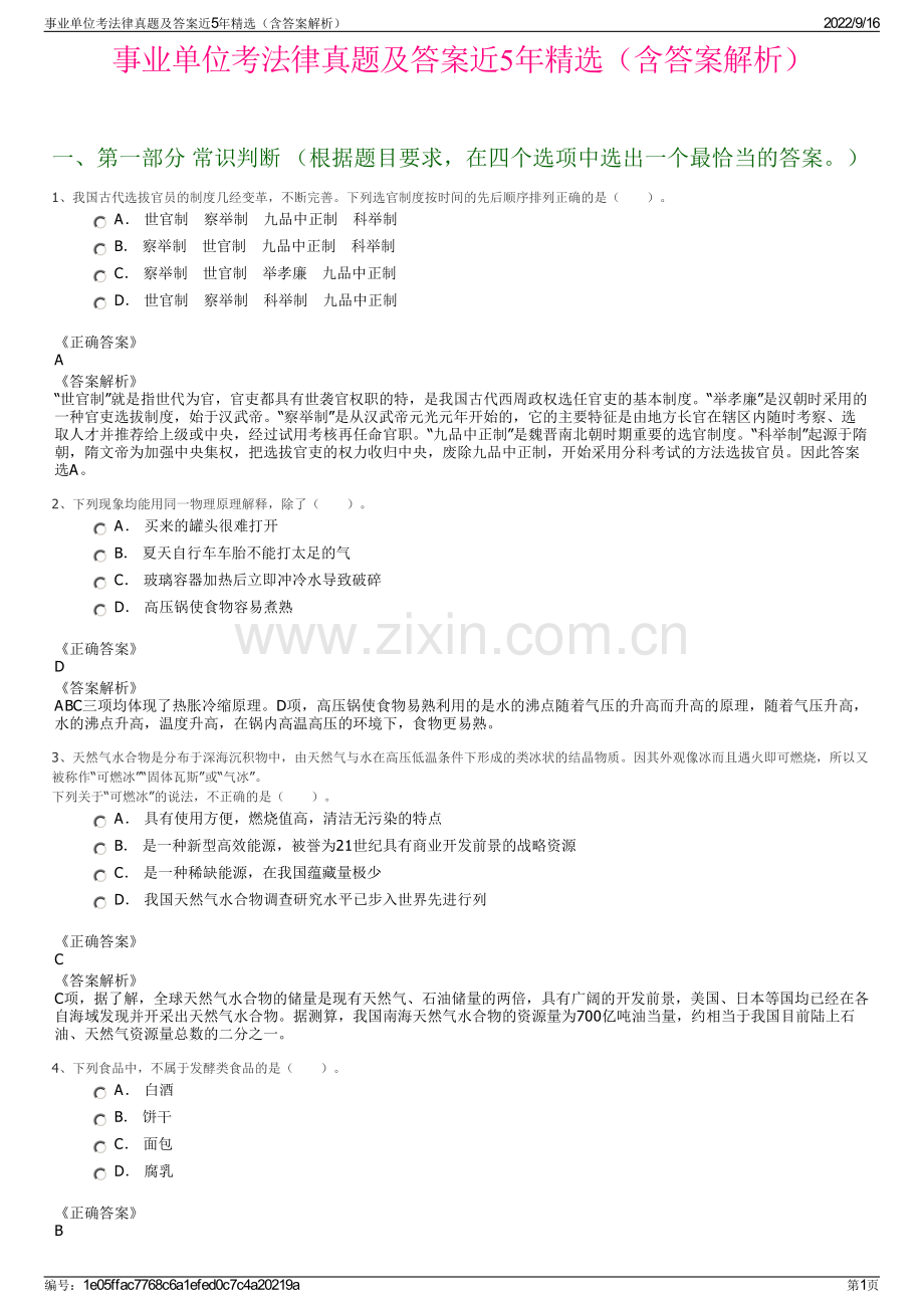 事业单位考法律真题及答案近5年精选（含答案解析）.pdf_第1页