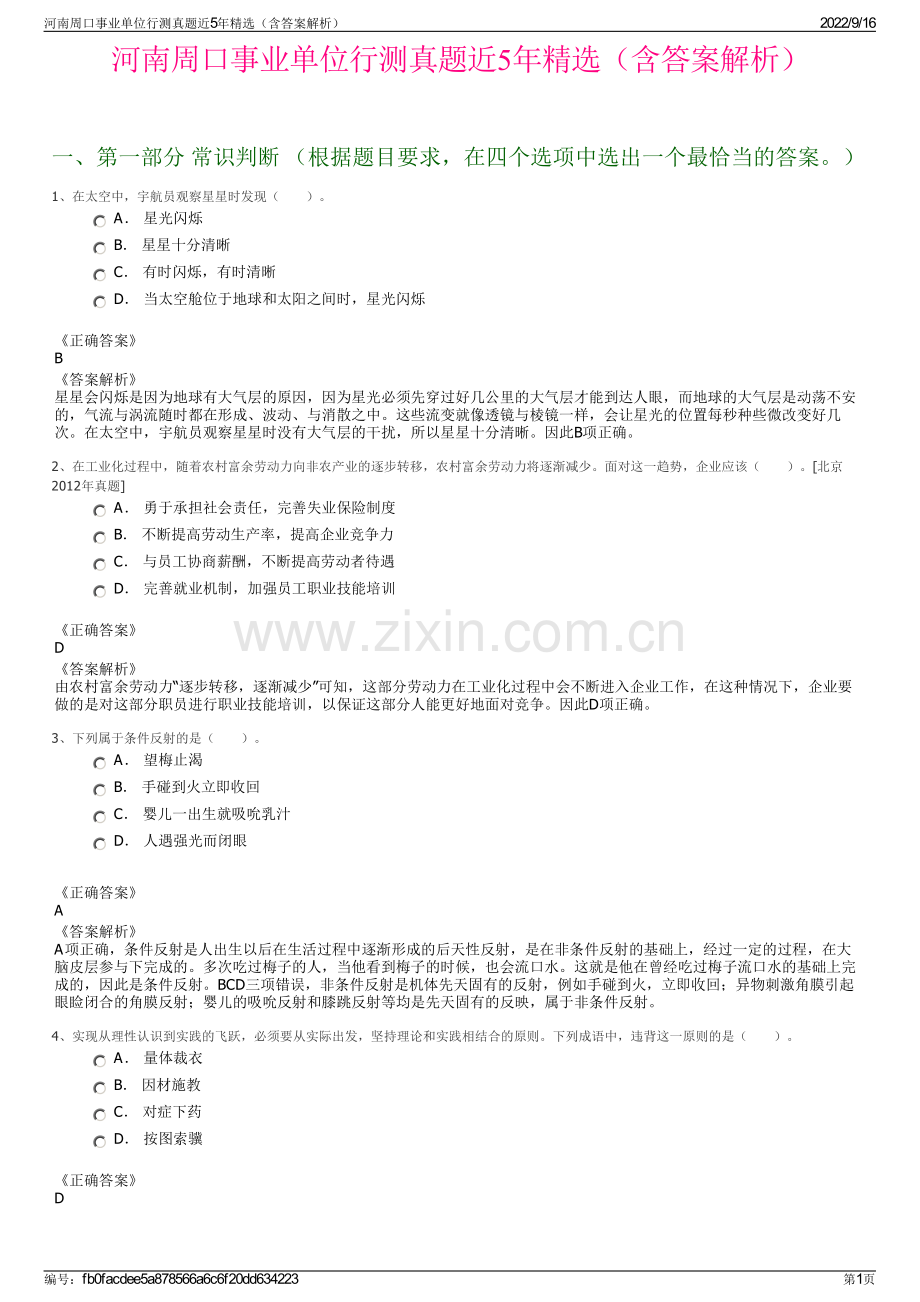 河南周口事业单位行测真题近5年精选（含答案解析）.pdf_第1页