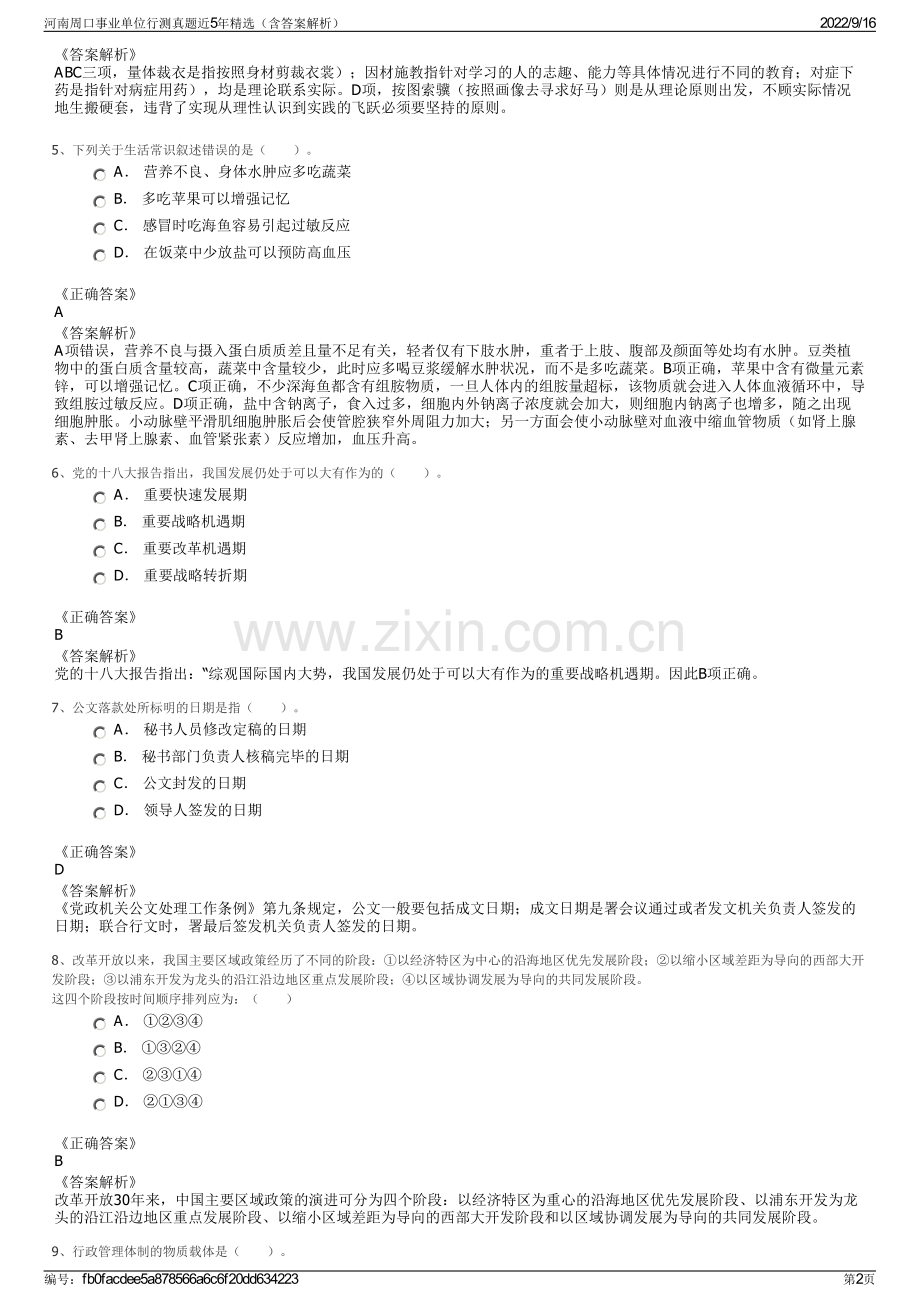 河南周口事业单位行测真题近5年精选（含答案解析）.pdf_第2页