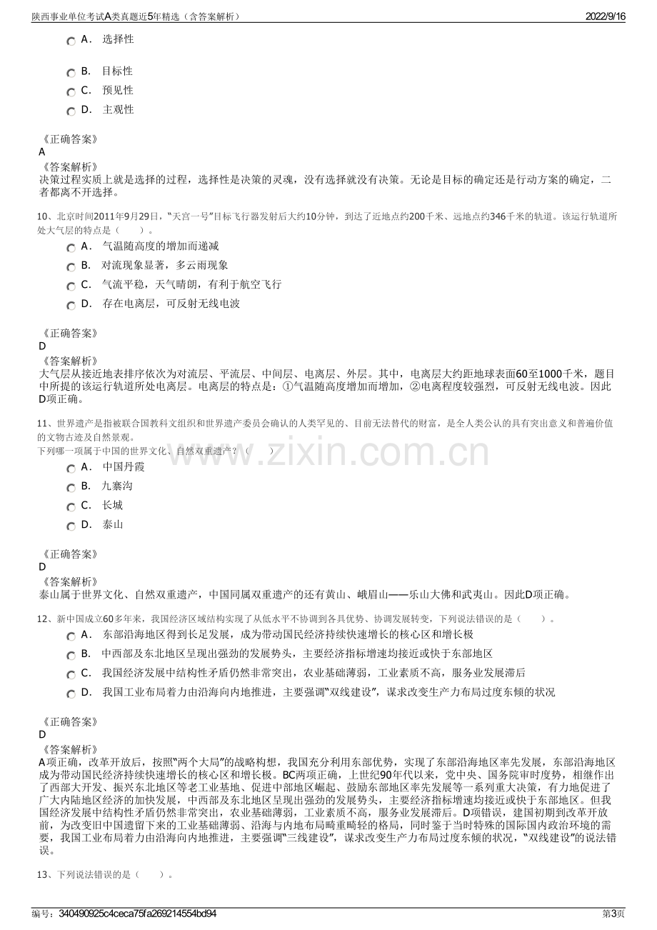 陕西事业单位考试A类真题近5年精选（含答案解析）.pdf_第3页