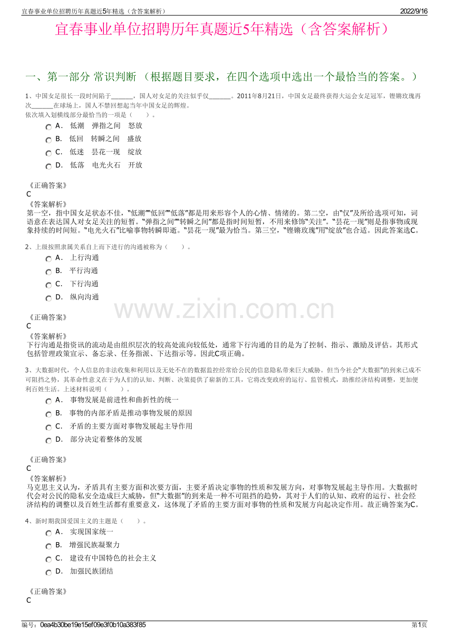 宜春事业单位招聘历年真题近5年精选（含答案解析）.pdf_第1页