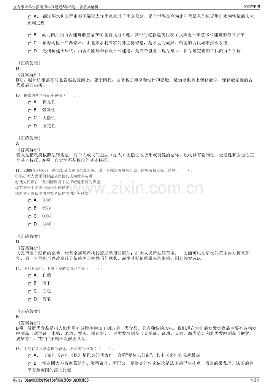 宜春事业单位招聘历年真题近5年精选（含答案解析）.pdf_第3页