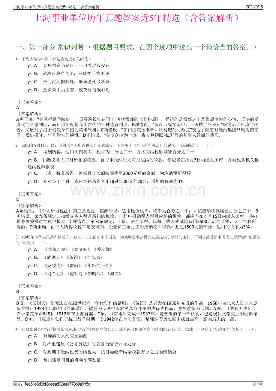 上海事业单位历年真题答案近5年精选（含答案解析）.pdf_第1页