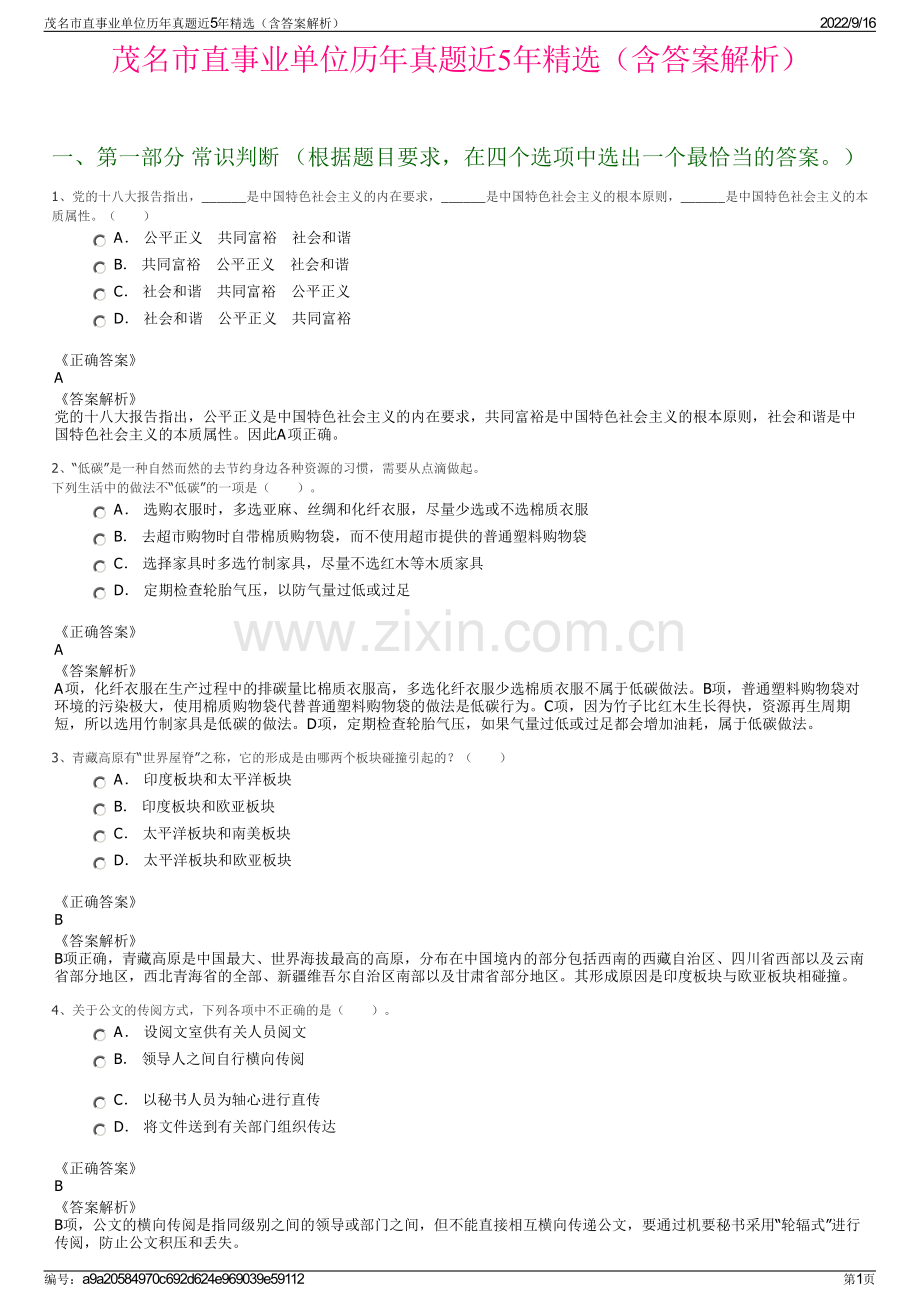 茂名市直事业单位历年真题近5年精选（含答案解析）.pdf_第1页