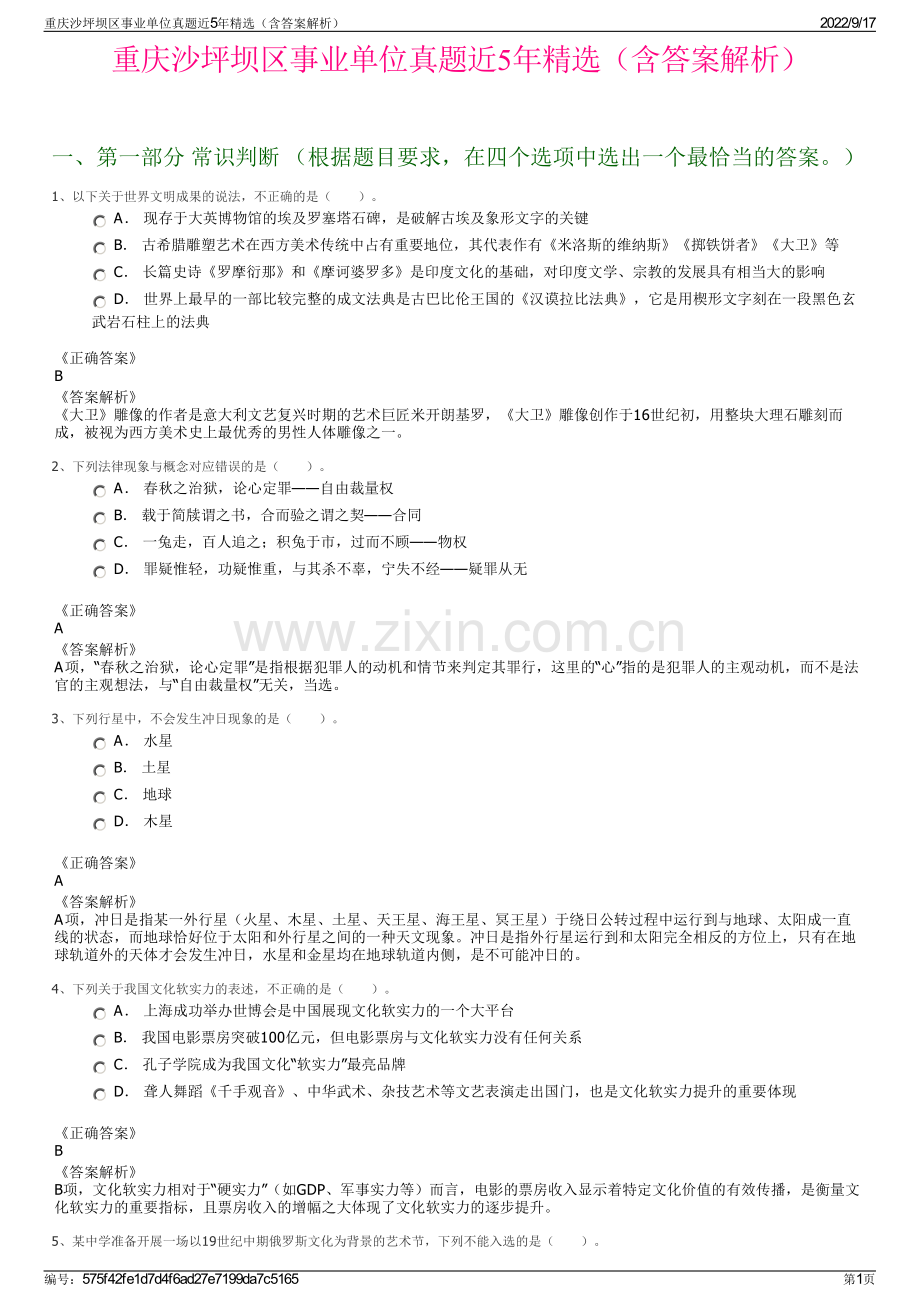 重庆沙坪坝区事业单位真题近5年精选（含答案解析）.pdf_第1页