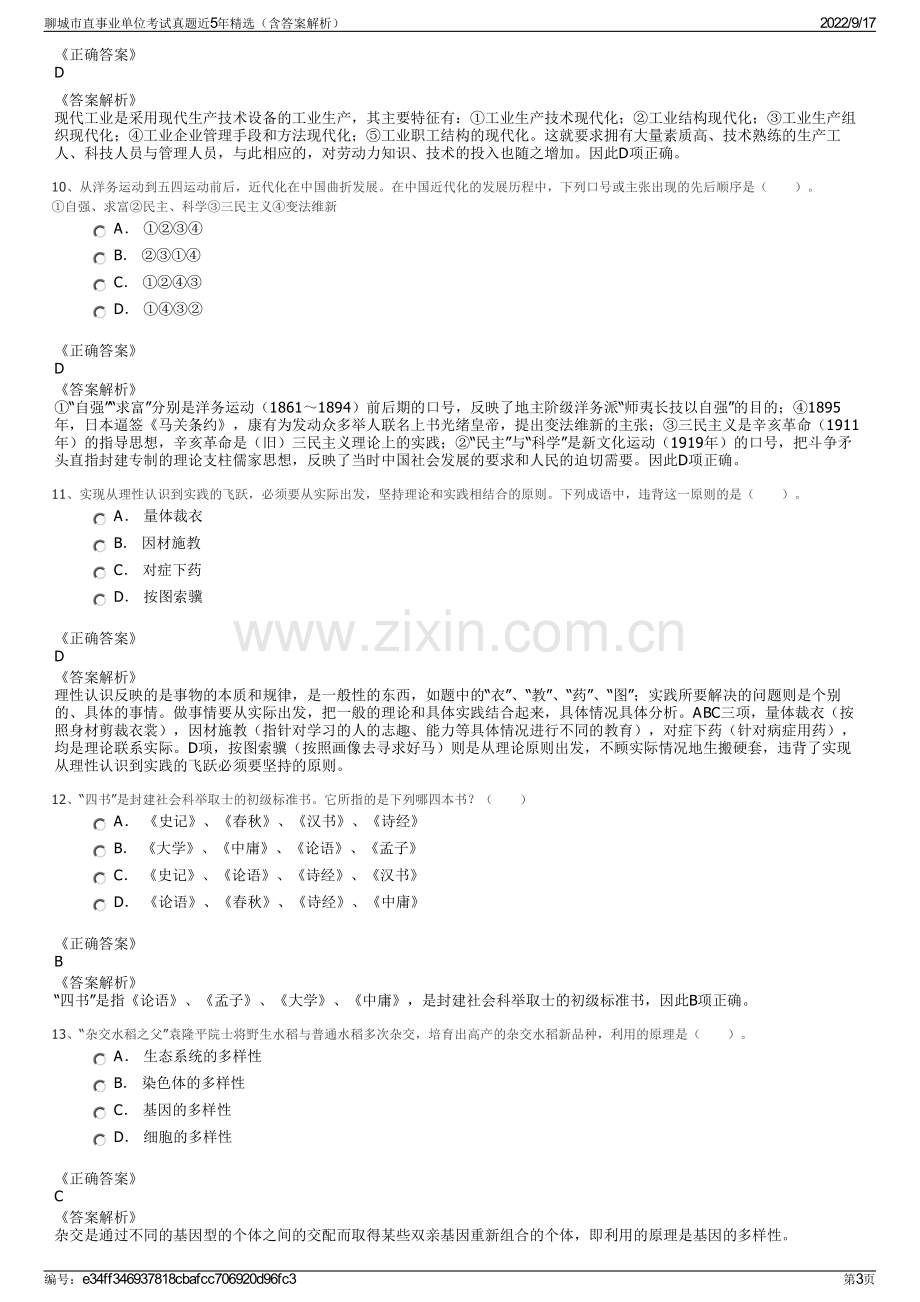 聊城市直事业单位考试真题近5年精选（含答案解析）.pdf_第3页