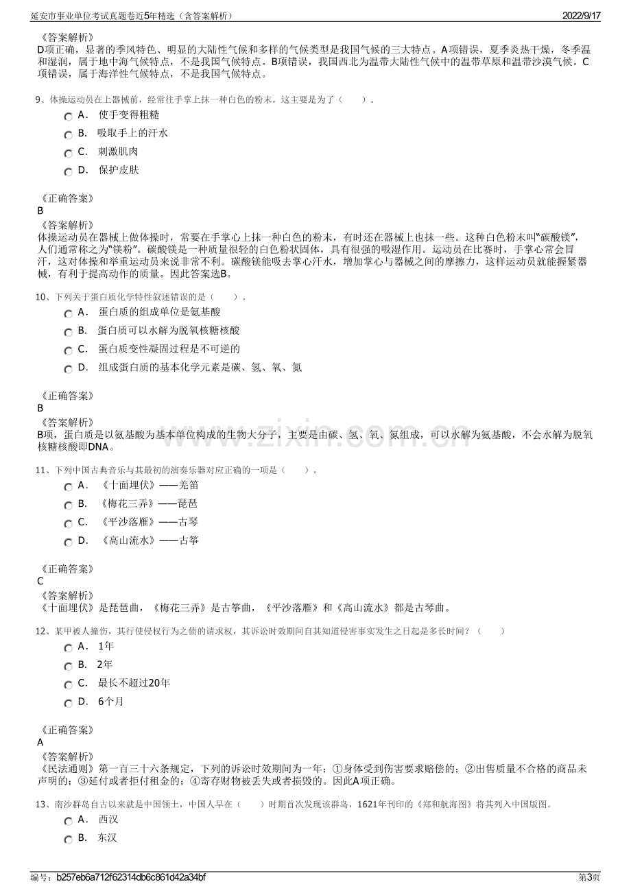 延安市事业单位考试真题卷近5年精选（含答案解析）.pdf_第3页