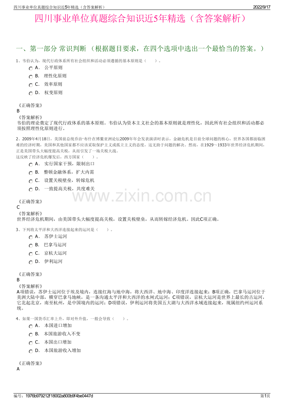 四川事业单位真题综合知识近5年精选（含答案解析）.pdf_第1页