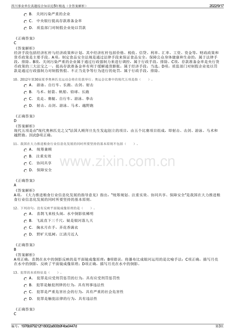 四川事业单位真题综合知识近5年精选（含答案解析）.pdf_第3页