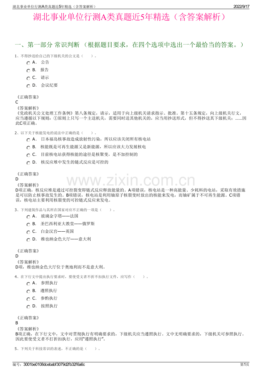 湖北事业单位行测A类真题近5年精选（含答案解析）.pdf_第1页