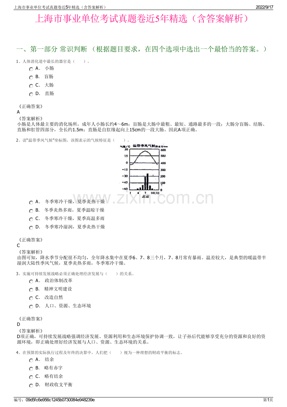 上海市事业单位考试真题卷近5年精选（含答案解析）.pdf_第1页