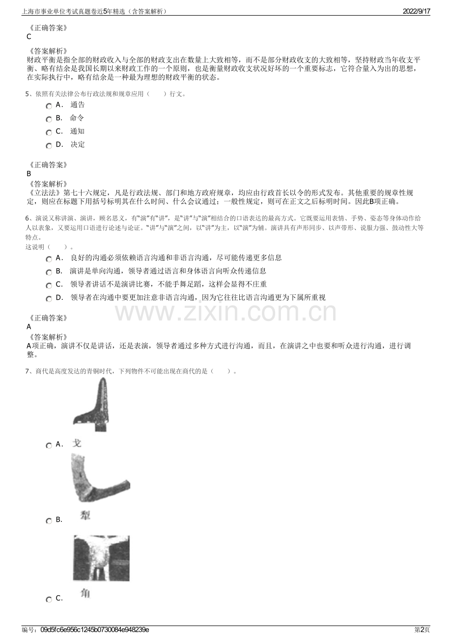 上海市事业单位考试真题卷近5年精选（含答案解析）.pdf_第2页