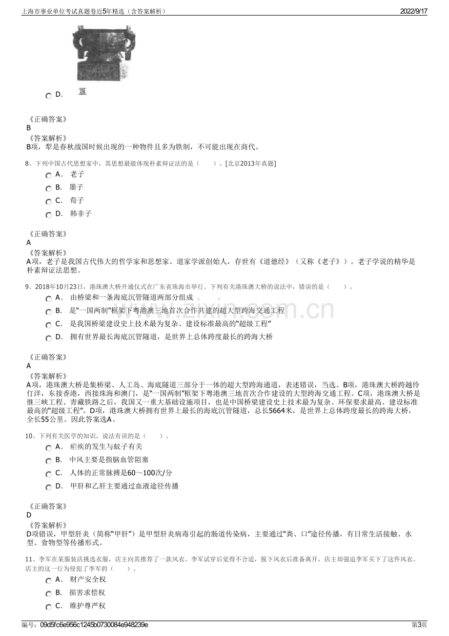 上海市事业单位考试真题卷近5年精选（含答案解析）.pdf_第3页