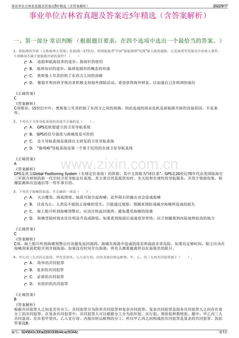 事业单位吉林省真题及答案近5年精选（含答案解析）.pdf_第1页