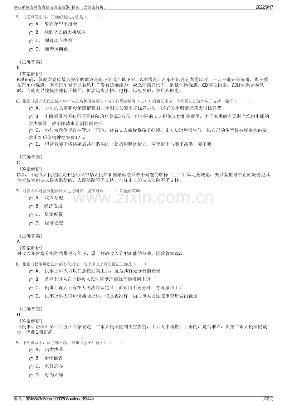 事业单位吉林省真题及答案近5年精选（含答案解析）.pdf_第2页