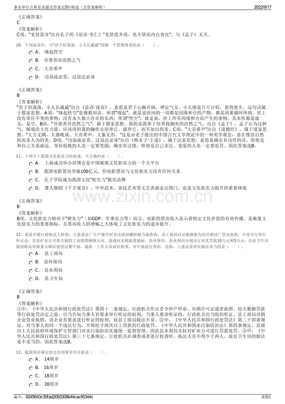 事业单位吉林省真题及答案近5年精选（含答案解析）.pdf_第3页