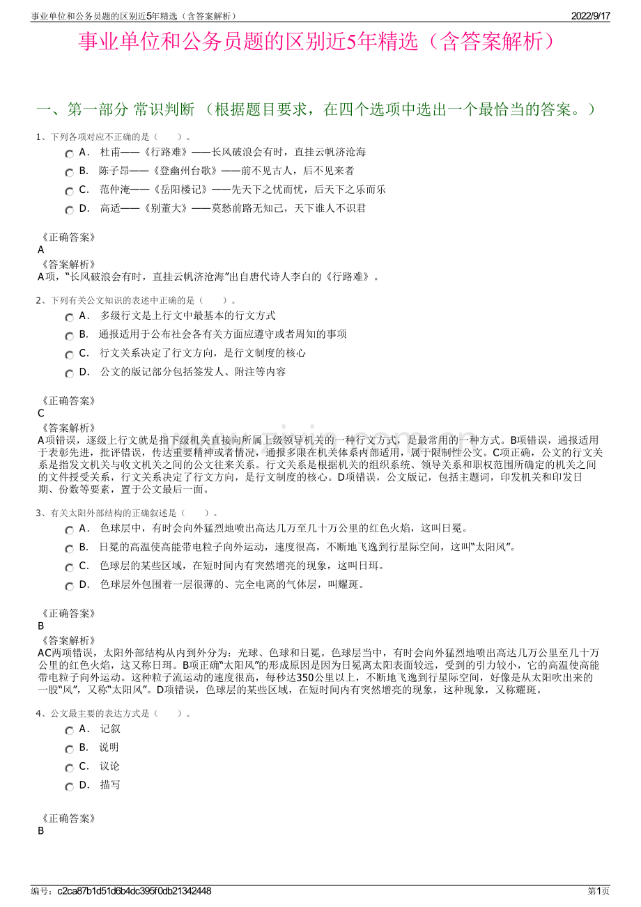 事业单位和公务员题的区别近5年精选（含答案解析）.pdf_第1页