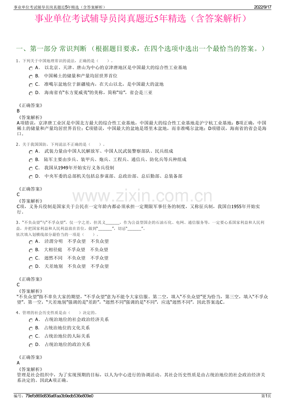 事业单位考试辅导员岗真题近5年精选（含答案解析）.pdf_第1页