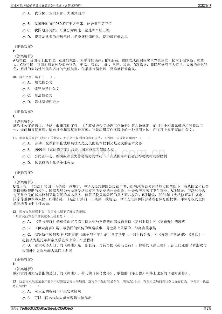 事业单位考试辅导员岗真题近5年精选（含答案解析）.pdf_第3页