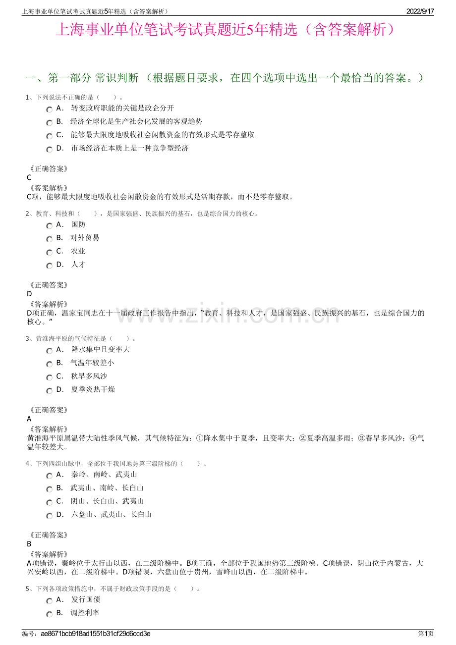 上海事业单位笔试考试真题近5年精选（含答案解析）.pdf_第1页