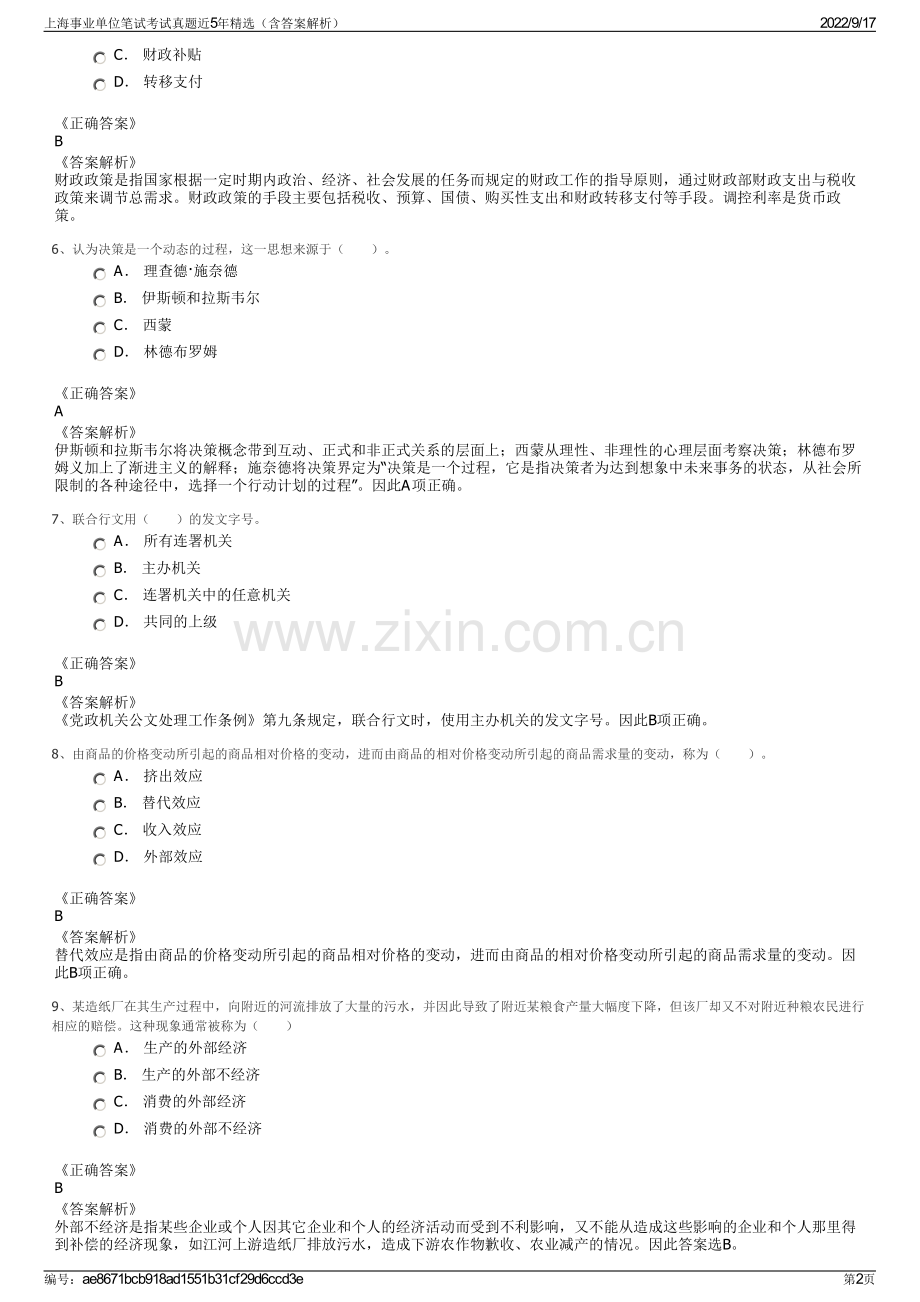 上海事业单位笔试考试真题近5年精选（含答案解析）.pdf_第2页