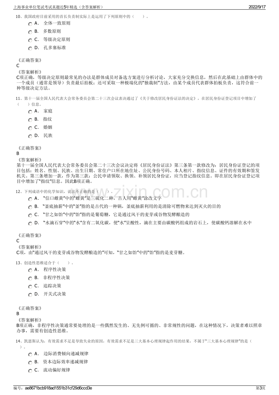 上海事业单位笔试考试真题近5年精选（含答案解析）.pdf_第3页