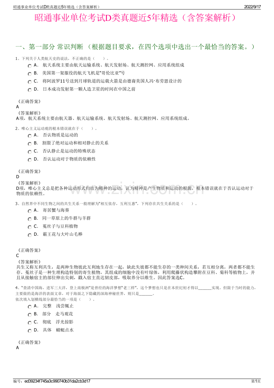 昭通事业单位考试D类真题近5年精选（含答案解析）.pdf_第1页