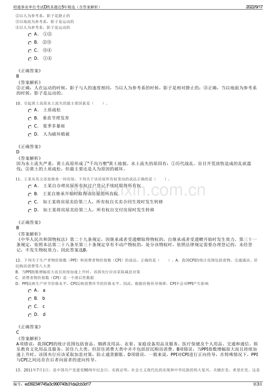 昭通事业单位考试D类真题近5年精选（含答案解析）.pdf_第3页