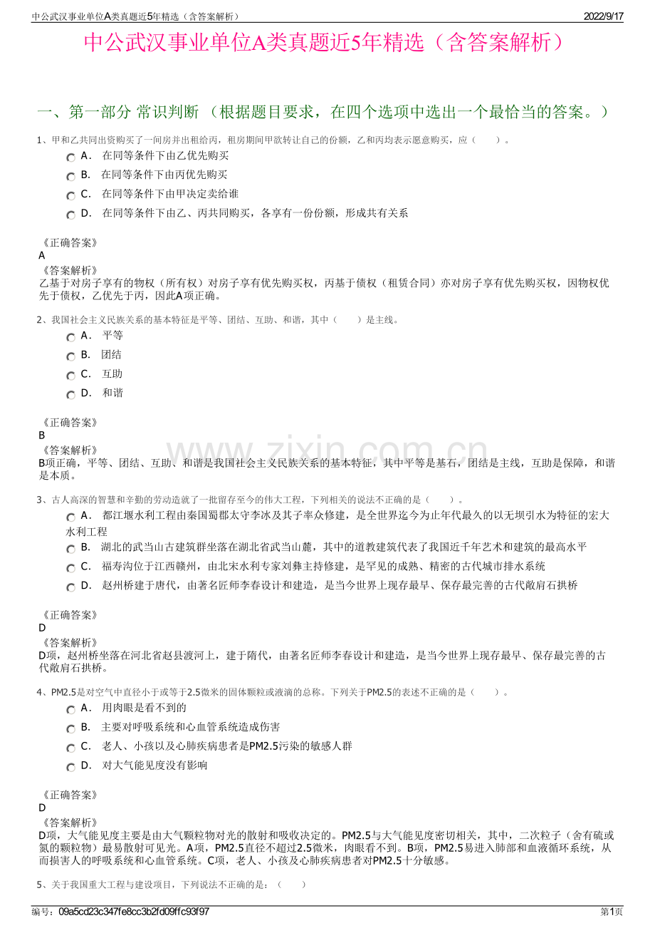 中公武汉事业单位A类真题近5年精选（含答案解析）.pdf_第1页