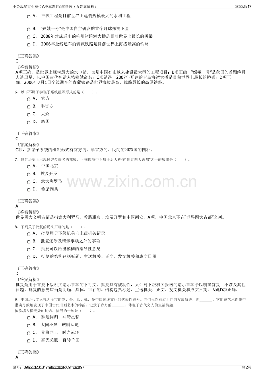 中公武汉事业单位A类真题近5年精选（含答案解析）.pdf_第2页