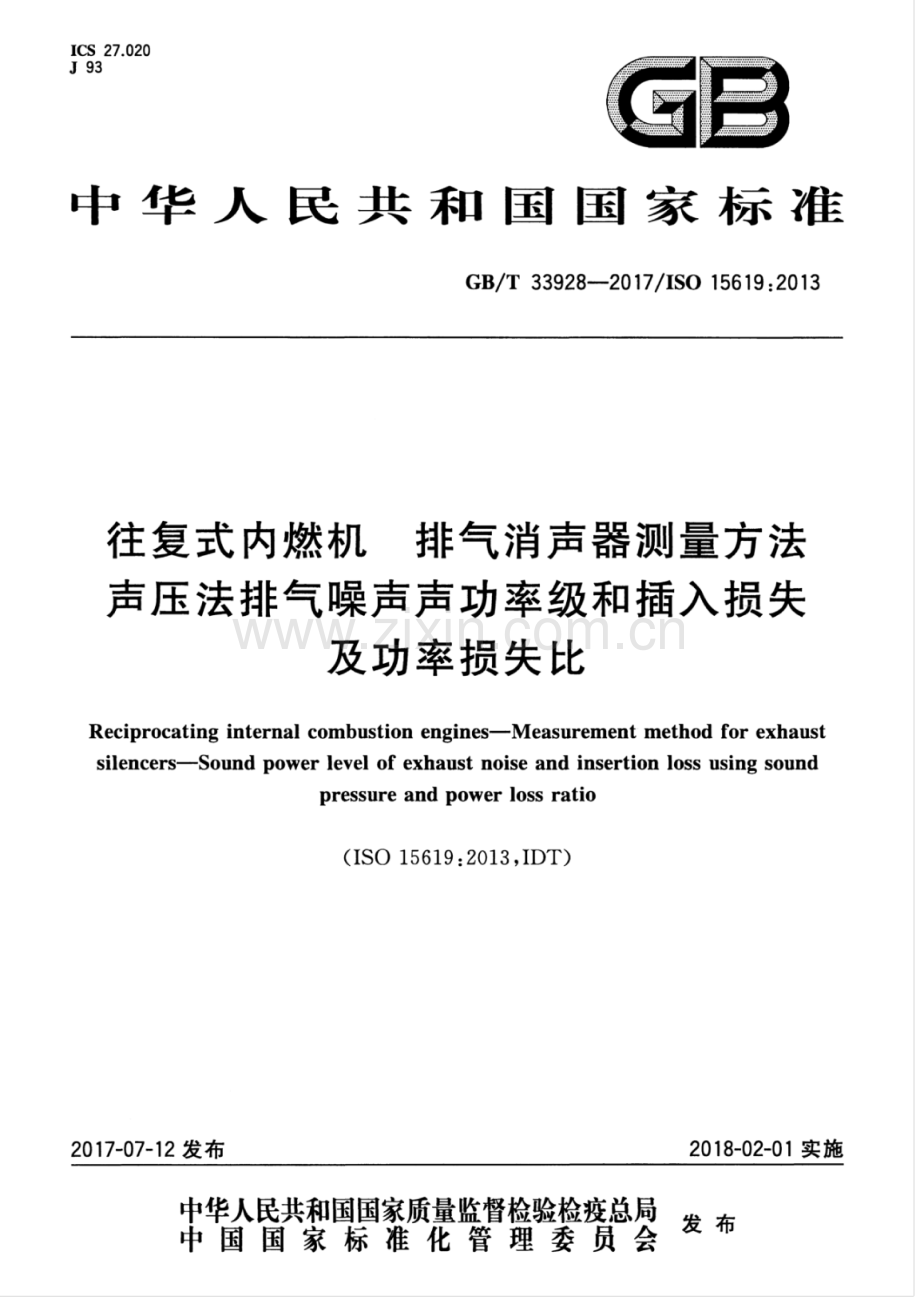 GB∕T 33928-2017∕ISO 15619：2013 往复式内燃机 排气消声器测量方法 声压法排气噪声声功率级和插入损失及功率损失比.pdf_第1页