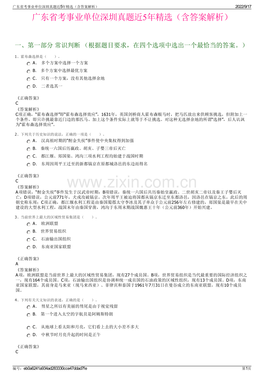 广东省考事业单位深圳真题近5年精选（含答案解析）.pdf_第1页