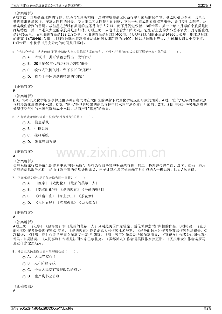 广东省考事业单位深圳真题近5年精选（含答案解析）.pdf_第2页