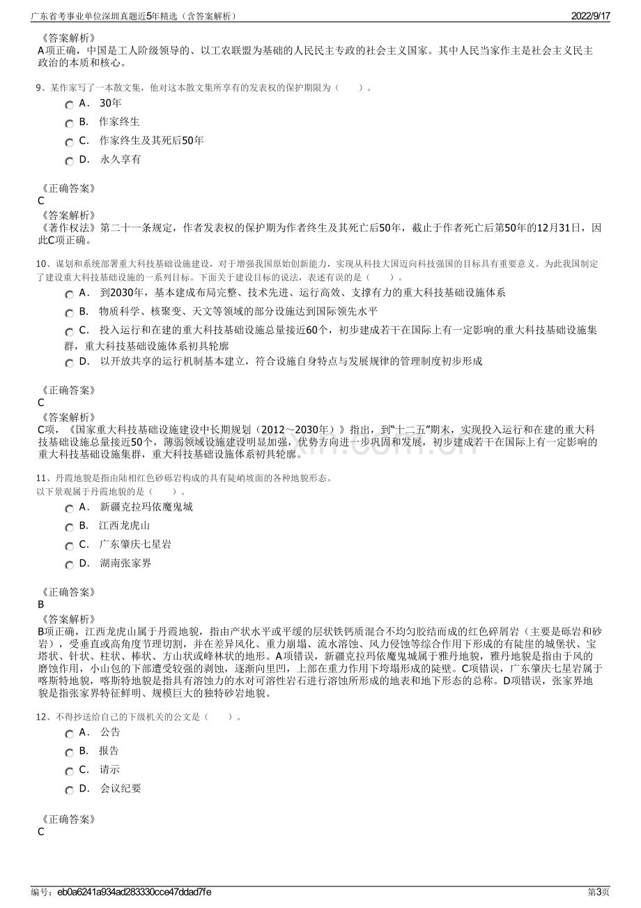 广东省考事业单位深圳真题近5年精选（含答案解析）.pdf_第3页