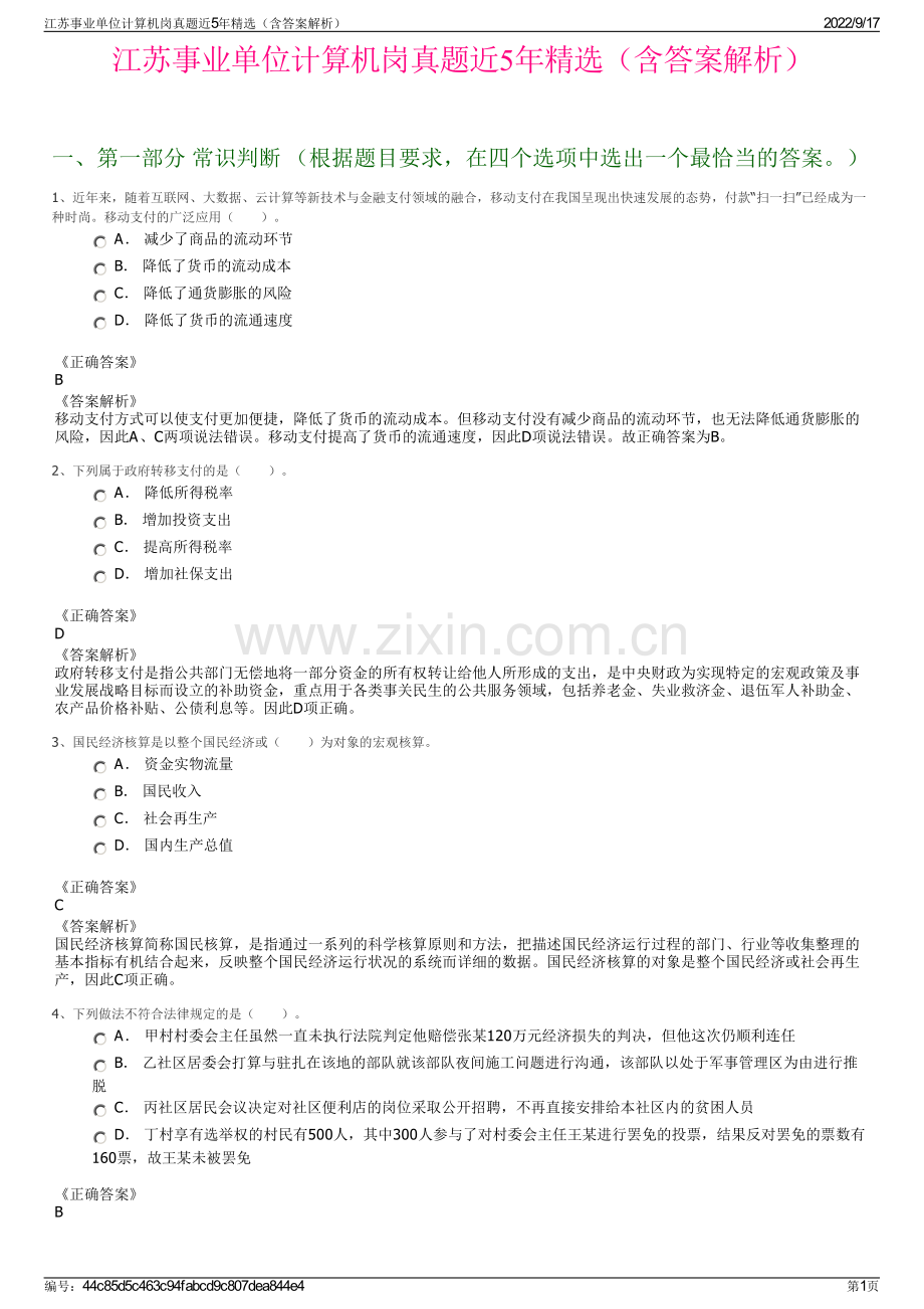 江苏事业单位计算机岗真题近5年精选（含答案解析）.pdf_第1页