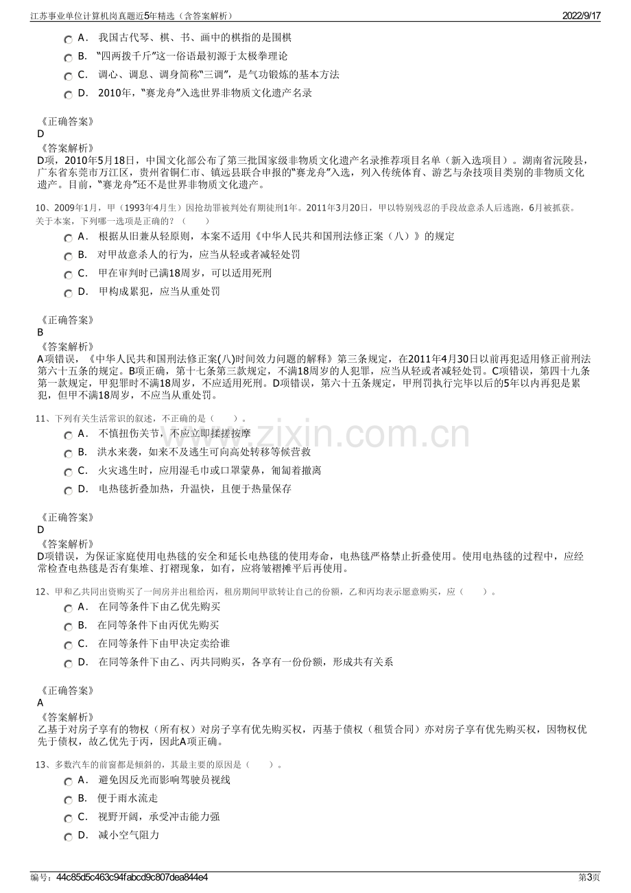 江苏事业单位计算机岗真题近5年精选（含答案解析）.pdf_第3页