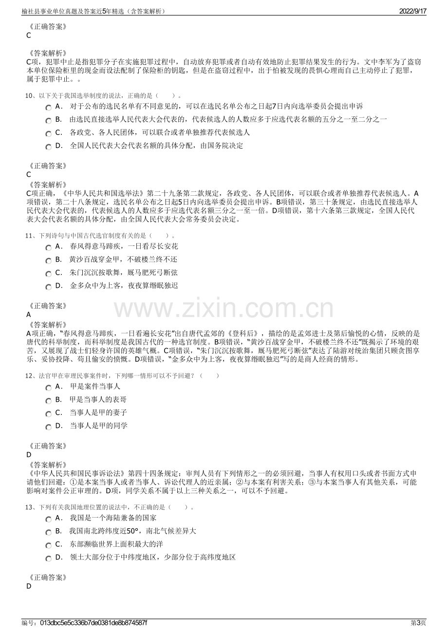 榆社县事业单位真题及答案近5年精选（含答案解析）.pdf_第3页