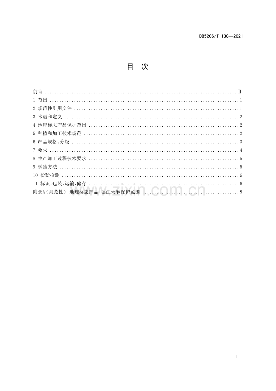 DB5206∕T 130—2021 地理标志产品 德江天麻(铜仁市).pdf_第2页