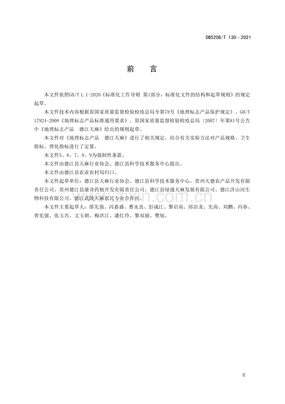 DB5206∕T 130—2021 地理标志产品 德江天麻(铜仁市).pdf_第3页