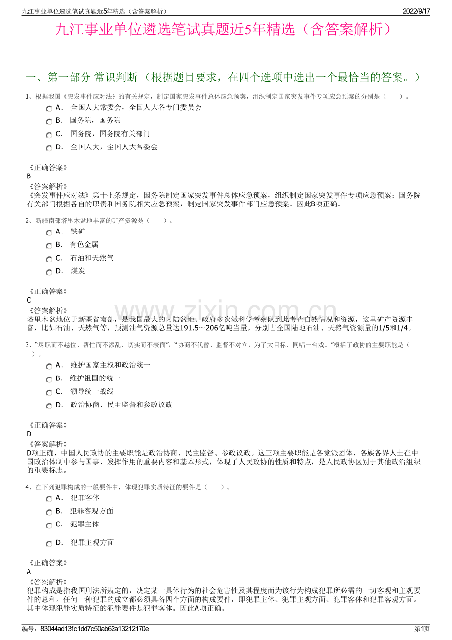 九江事业单位遴选笔试真题近5年精选（含答案解析）.pdf_第1页