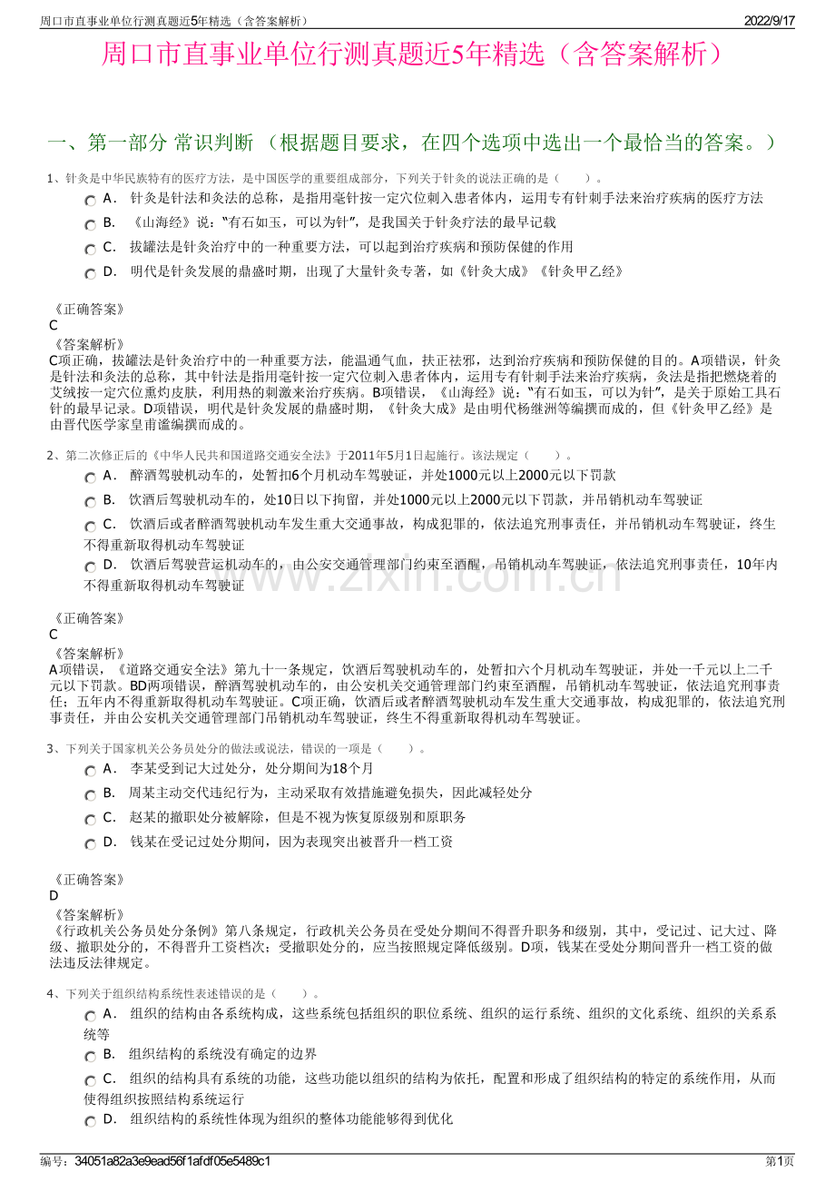 周口市直事业单位行测真题近5年精选（含答案解析）.pdf_第1页