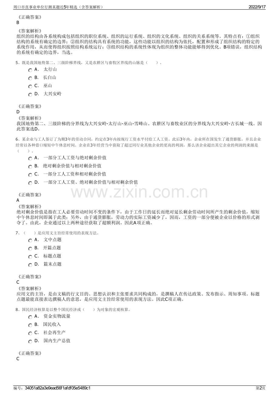 周口市直事业单位行测真题近5年精选（含答案解析）.pdf_第2页