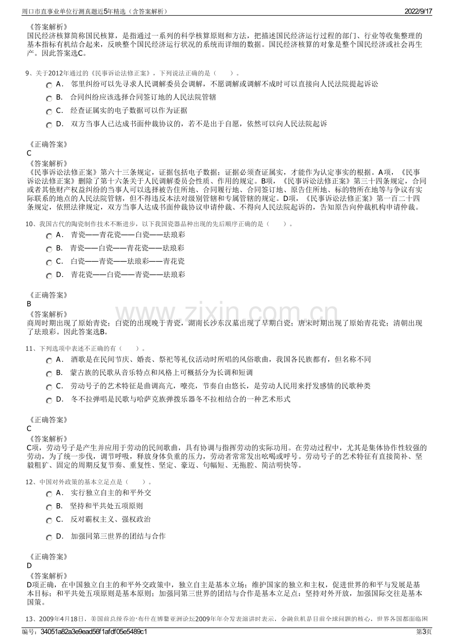 周口市直事业单位行测真题近5年精选（含答案解析）.pdf_第3页