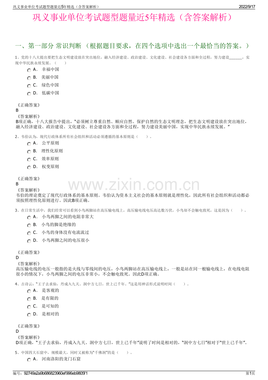 巩义事业单位考试题型题量近5年精选（含答案解析）.pdf_第1页