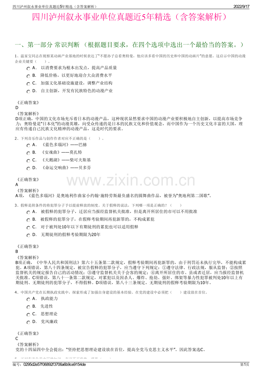 四川泸州叙永事业单位真题近5年精选（含答案解析）.pdf_第1页