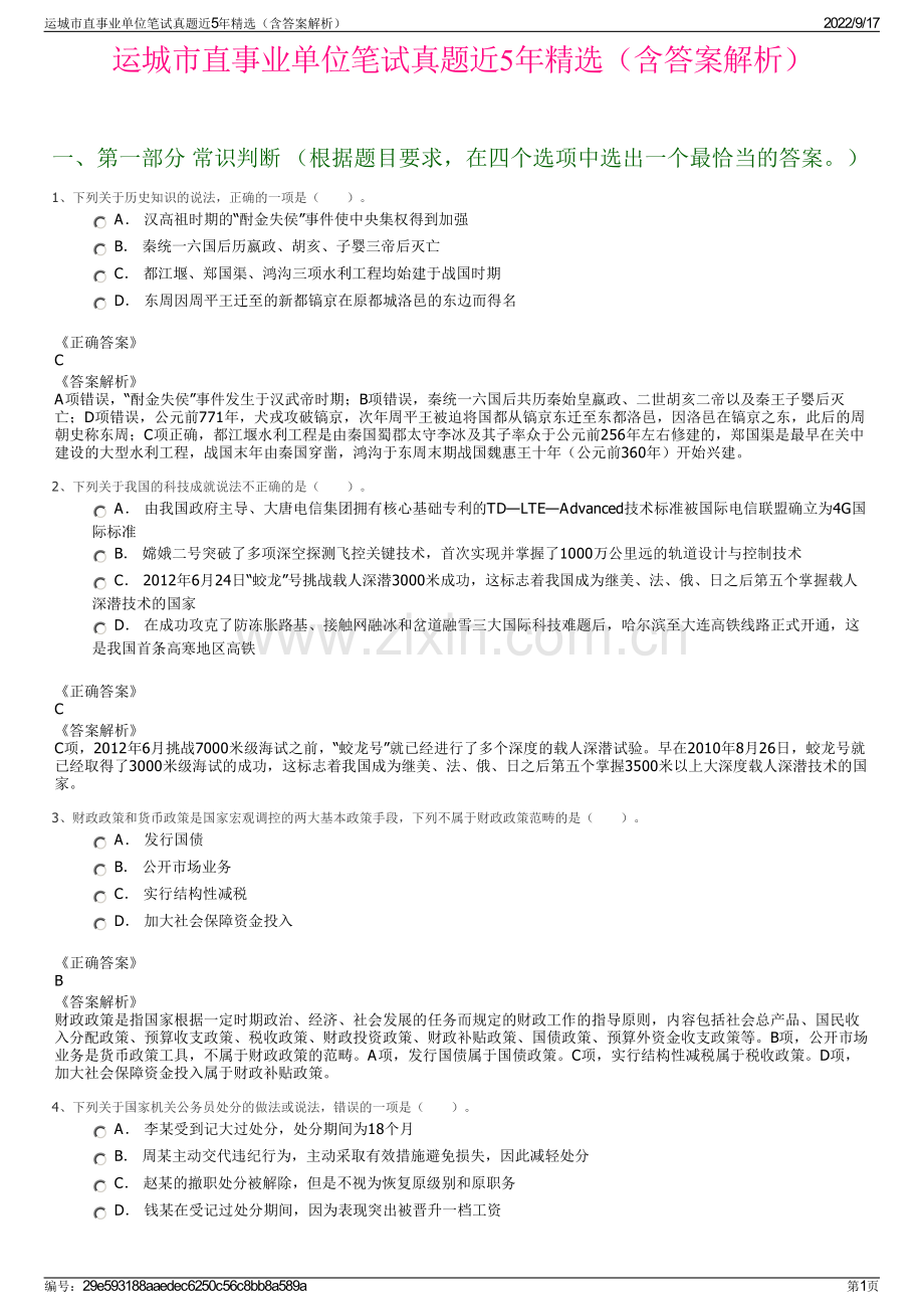 运城市直事业单位笔试真题近5年精选（含答案解析）.pdf_第1页