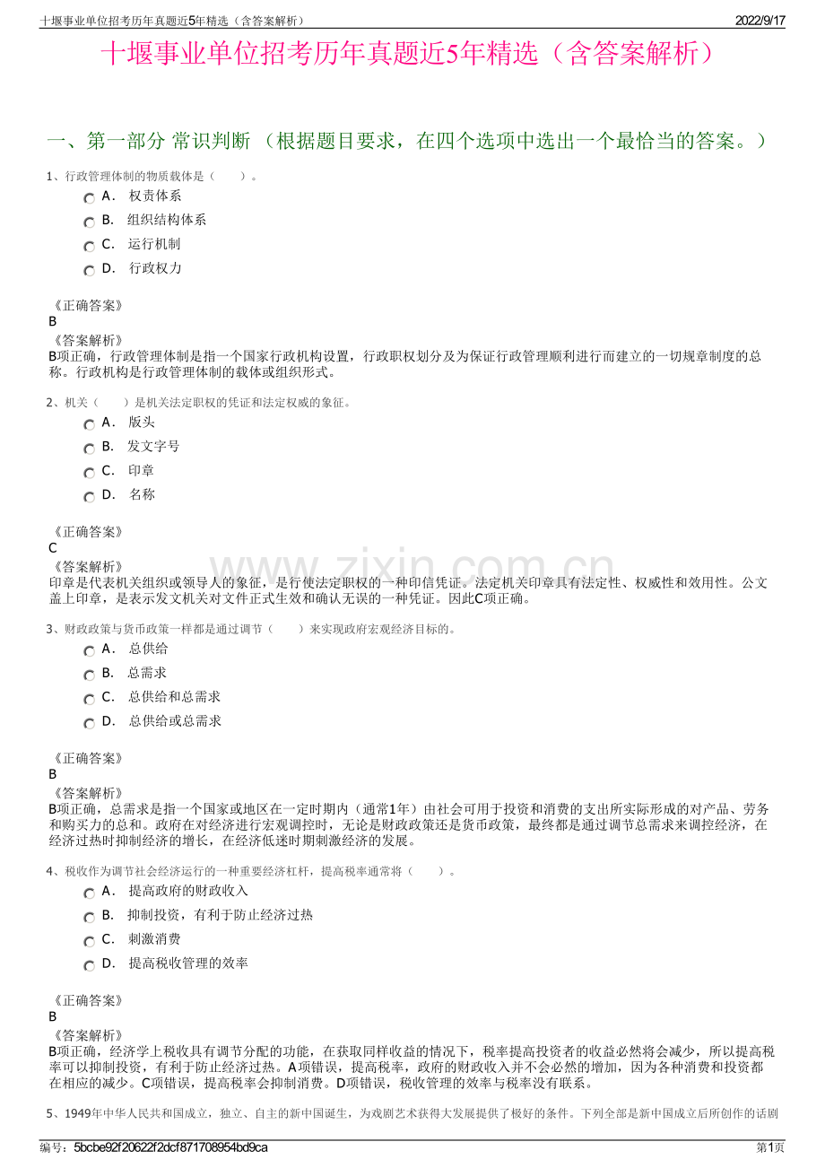 十堰事业单位招考历年真题近5年精选（含答案解析）.pdf_第1页