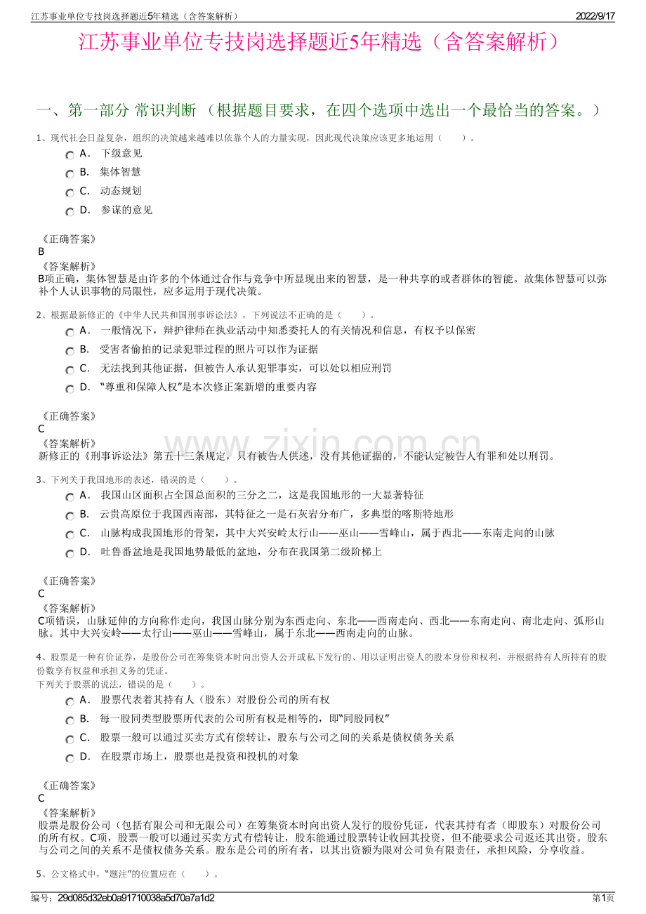 江苏事业单位专技岗选择题近5年精选（含答案解析）.pdf_第1页