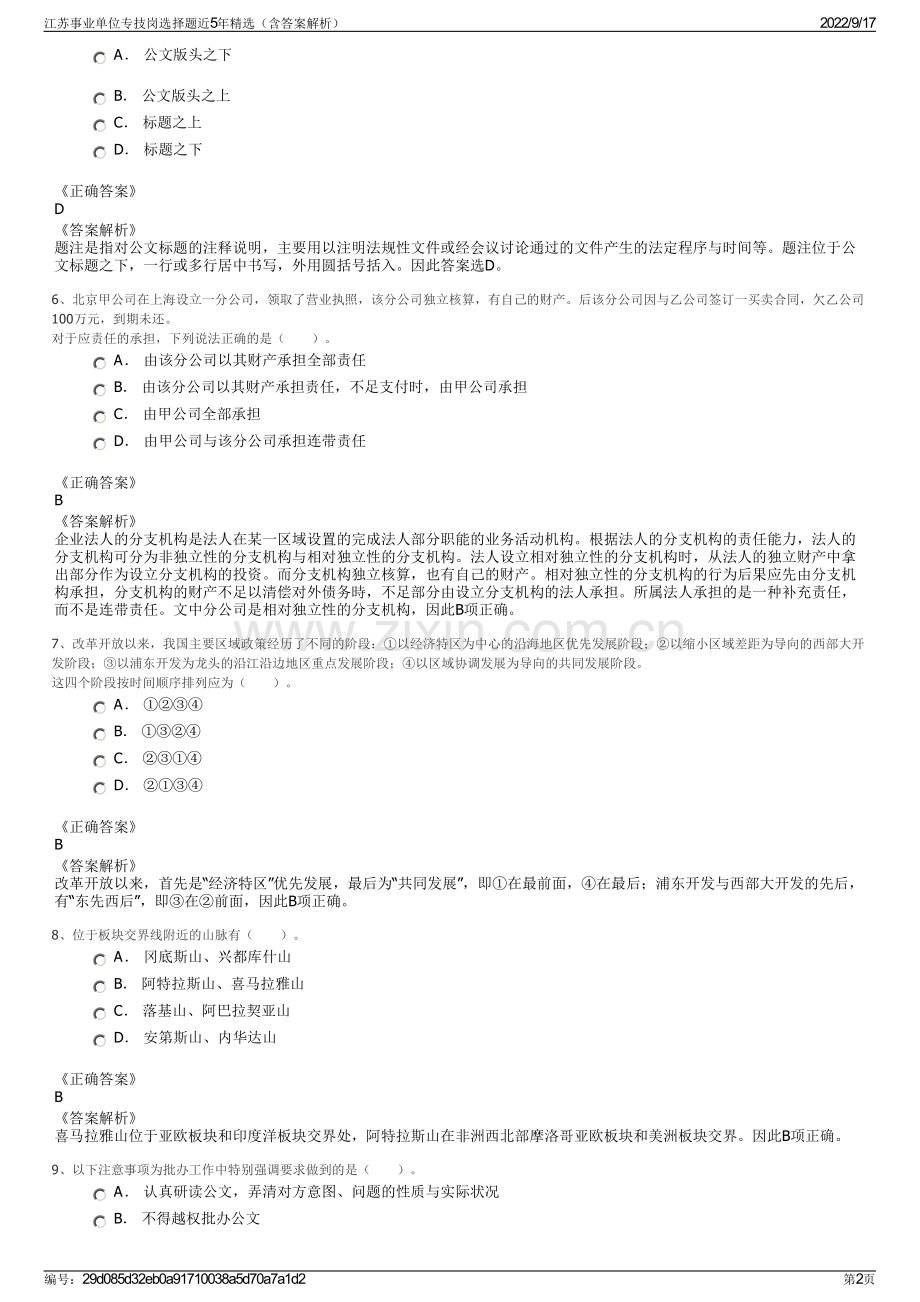 江苏事业单位专技岗选择题近5年精选（含答案解析）.pdf_第2页