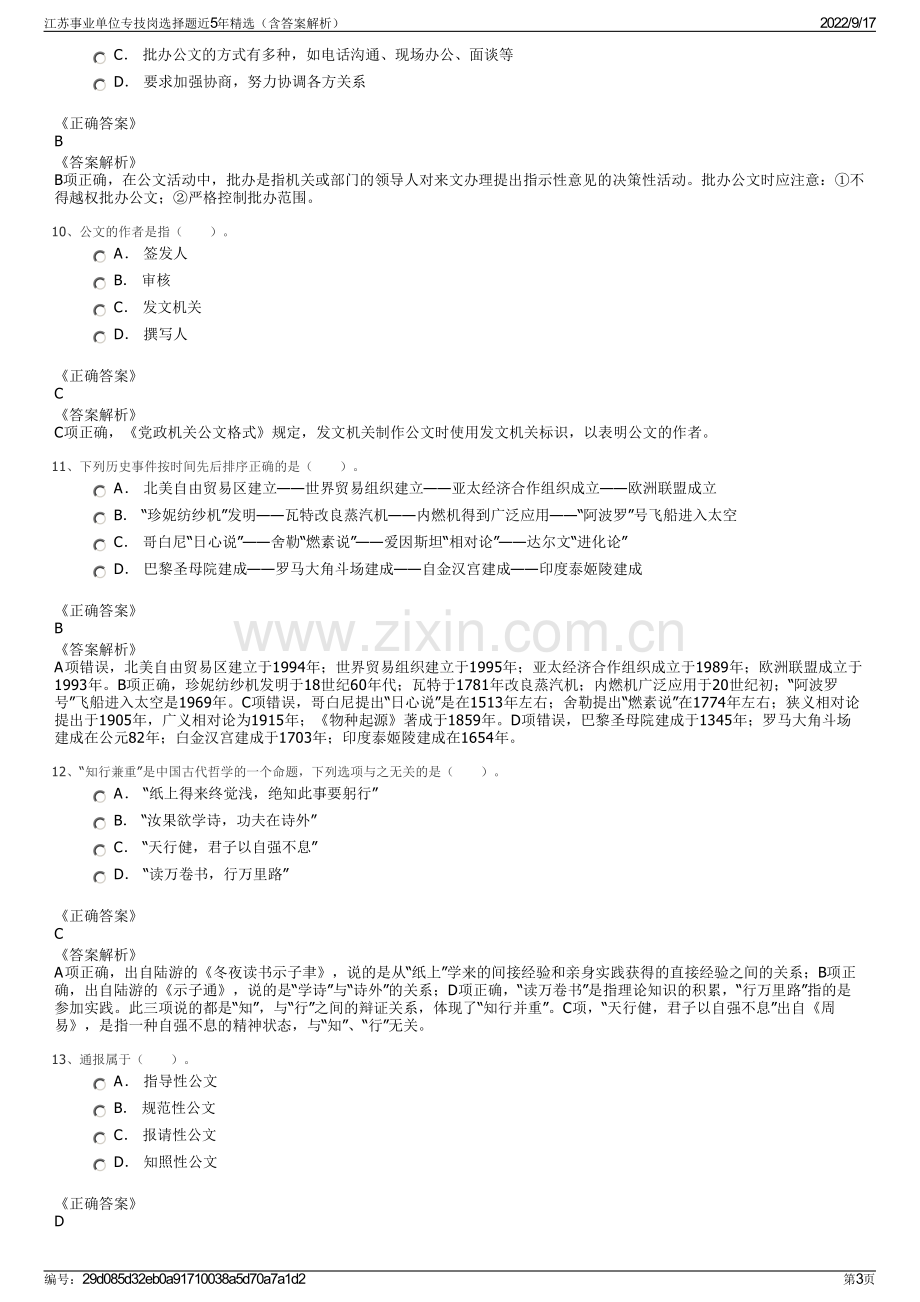 江苏事业单位专技岗选择题近5年精选（含答案解析）.pdf_第3页